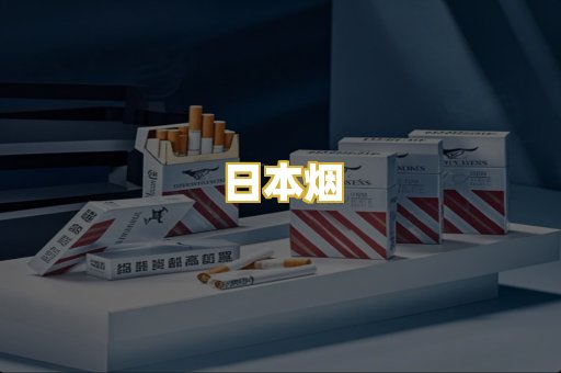 日本烟